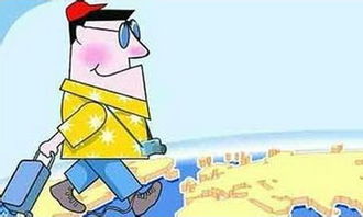 国家旅游局新增32家旅行社经营出境游业务