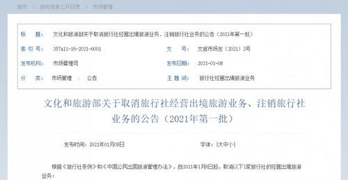 文旅部 取消1家旅行社经营出境旅游业务 注销3家旅行社 2021年第一批
