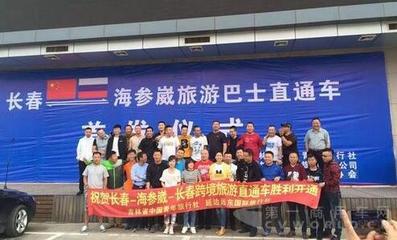 30辆越野车护送 长春-海参崴旅游巴士直通车今日首发 第一商用车网 cvworld.cn