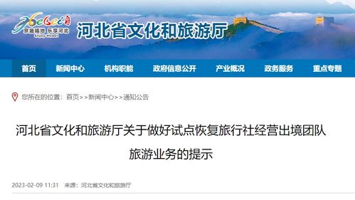 河北省文旅厅发布提示 旅行社经营出境团队旅游业务要注意这些