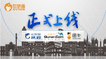 世旅通正式进驻携程 途牛 去哪儿旅游平台