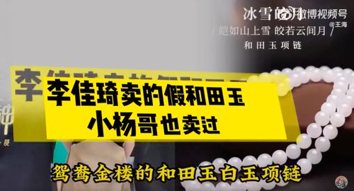 王海打假李佳琦直播间卖和田玉,商家回应 产品为真,是售罄后下架,相关部门正在处理
