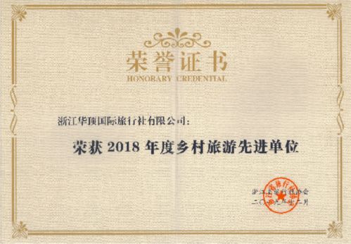 喜报 喜报 浙江华顶国际旅行社荣获2019年度 浙江省百强旅行社 和 融合创新旅行社 双项重磅荣誉
