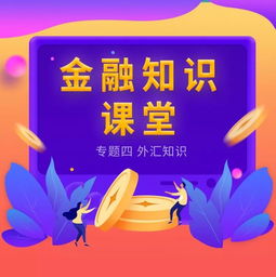打算出国旅游 外汇基本知识要知晓