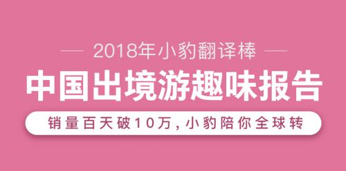 猎豹移动携手环球漫游 强势推出 2018中国出境游趣味报告