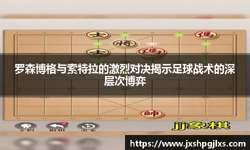 罗森博格与索特拉的激烈对决揭示足球战术的深层次博弈
