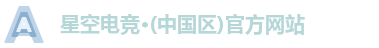 星空电竞